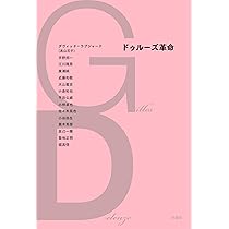 ドゥルーズの哲学原理 | 國分 功一郎 |本 | 通販 | Amazon